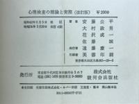 心理検査の理論と実際