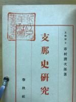 支那史研究