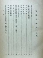 支那史研究