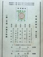 支那史研究