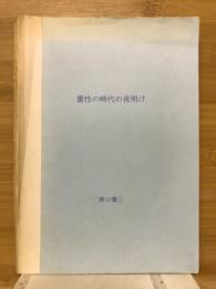 霊性の時代の夜明け