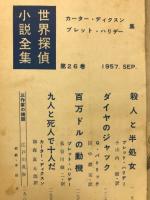 別冊宝石70号　世界探偵小説全集　カーター・ディクスン＆ブレット・ハリデー集