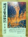 岡崎空襲体験記