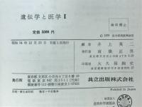 遺伝学と医学