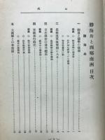 勝海舟と西郷南洲