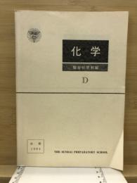 化学