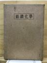 紡織化学