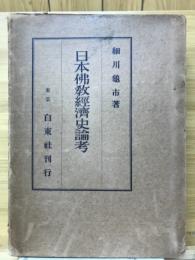 日本佛教經濟史論考