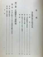 日本佛教經濟史論考