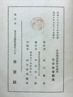 日本佛教經濟史論考