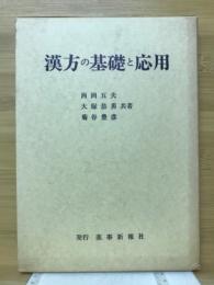 漢方の基礎と応用
