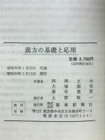 漢方の基礎と応用