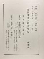 舟津神社本殿造営史
