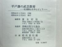 平戸藩の武芸教育 : 松浦静山を中心として