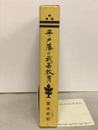 平戸藩の武芸教育 : 松浦静山を中心として