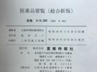医薬品要覧