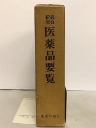医薬品要覧