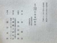 復刻藩制時代広島城明細絵図
