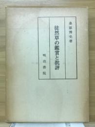 徒然草の鑑賞と批評