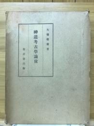 神道考古学論攷