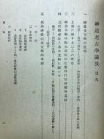 神道考古学論攷