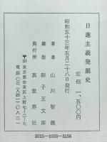 日蓮主義発展史