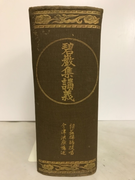 碧巖集講義上、下巻　今津洪嶽著 碧厳集講義(紹盆禅師提唱・今津洪嶽講述 、) / 古書 ありま