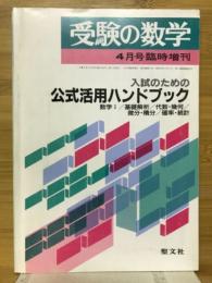 受験の数学　1992年4月号臨時増刊　入試のための公式活用ハンドブック　