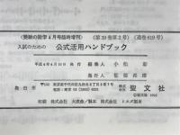 受験の数学　1992年4月号臨時増刊　入試のための公式活用ハンドブック　