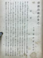 碧巌録講話