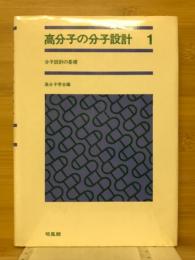 高分子の分子設計