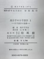 高分子の分子設計
