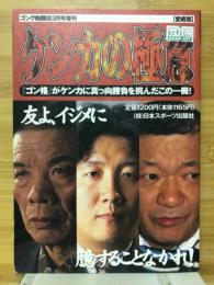 ケンカの極意　ゴング格闘技1997年3月増刊号