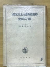 勝鬘経義疏の上宮王撰に関する研究