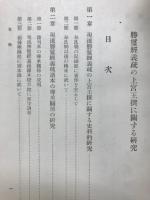 勝鬘経義疏の上宮王撰に関する研究