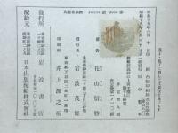 勝鬘経義疏の上宮王撰に関する研究