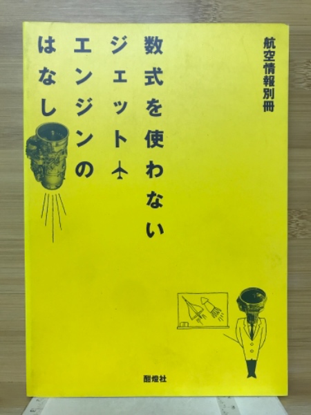 新作ウエア 数式を使わないジェットエンジンのはなし(吉中司 著) / 古本 その他