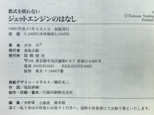 数式を使わないジェットエンジンのはなし(吉中司 著) / 不死鳥