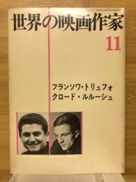 世界の映画作家11　フランソワ・トリュフォ　クロード・ルルーシュ