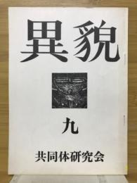 異貌