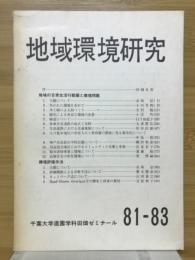 地域環境研究　81-83