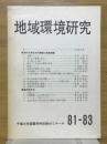 地域環境研究　81-83