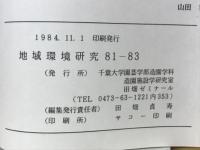 地域環境研究　81-83