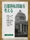 首都移転問題を考える