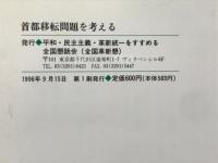 首都移転問題を考える
