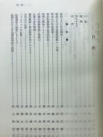 佛教と社会福祉 : 秦隆真先生追悼論文集