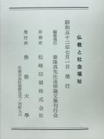 佛教と社会福祉 : 秦隆真先生追悼論文集
