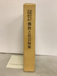 佛教と社会福祉 : 秦隆真先生追悼論文集