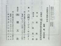 中国漢方薬学体系