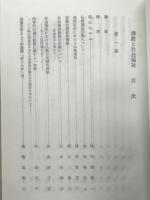 仏教と社会福祉　恒川武敏先生追悼論文集